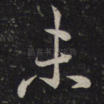 未