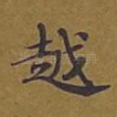 越