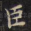 臣