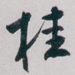 桂