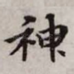 神