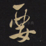 要