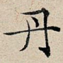 丹