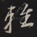 轻