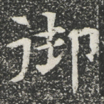 御