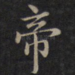 帝