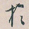 扵