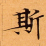 斯