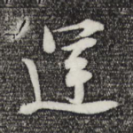 运