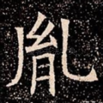 胤