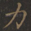 力