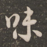 味