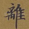 离