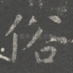 俗