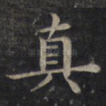 真