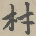 材