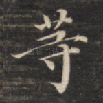 等