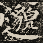 邈