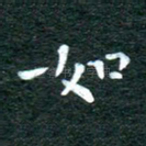 如