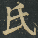 氏
