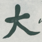大