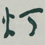 灯