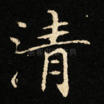 清