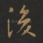 复
