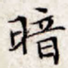 暗
