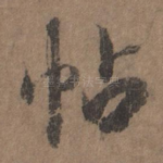 帖