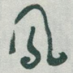 鳳