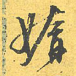 媠