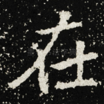 在