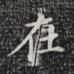 在