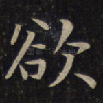 欲