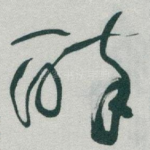 醉