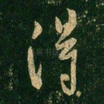 得