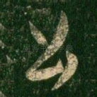 公