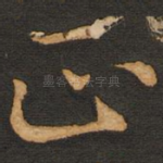 正