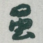 虽