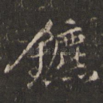 镳