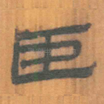臣