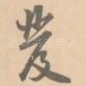 发