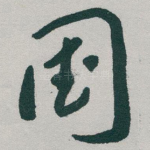 国