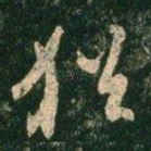 犹