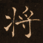 将