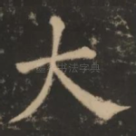 大