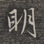 明