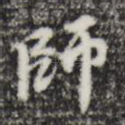 师