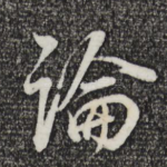 论